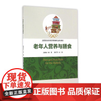 老年人营养与膳食
