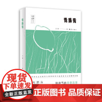 青果青