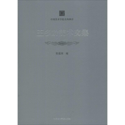 [M]王冬龄美术文集-9787550316607