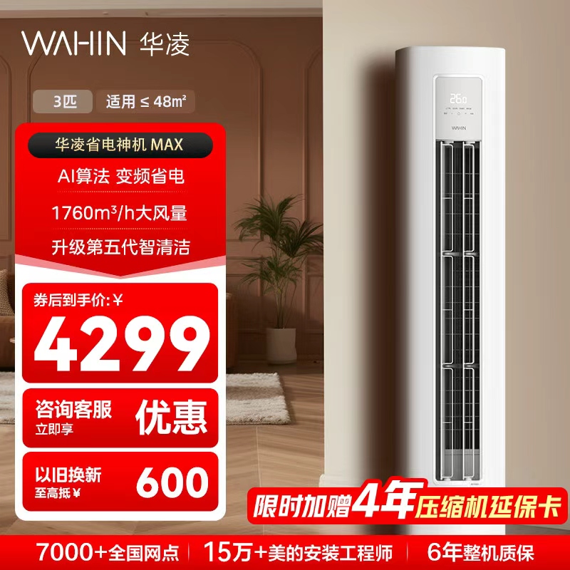 华凌空调省电神机3匹立柜式新1级变频冷暖双排铜管一键防直吹客厅空调KFR-72LW/N8HA1Ⅳ