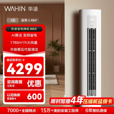 华凌空调省电神机3匹立柜式新1级变频冷暖双排铜管一键防直吹客厅空调KFR-72LW/N8HA1Ⅳ