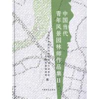 正版新书]中国当代青年风景园林师作品集II中国花卉园艺与园林绿