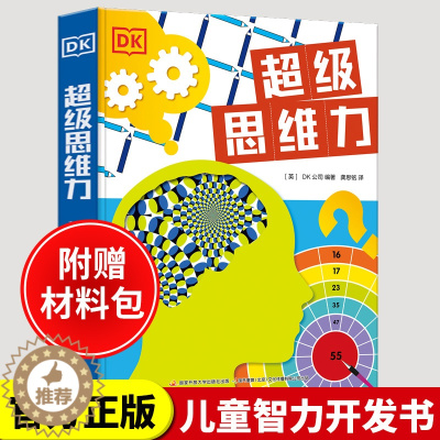 [醉染正版]正版DK超级思维力 儿童3D立体机关翻翻书 幼儿数学逻辑思维训练书3-4-5到6岁 适合三岁潜能开发启蒙读物