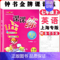 七年级上英语单本 小学通用 [正版]钟书金牌课课练一二三四五六七八九年级上册下册语文数学英语123456789年级第一二