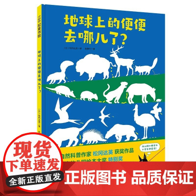 地球上的便便去哪儿了 全新视角解读生态平衡 自然科普 动物的便便 生态循环绘本启蒙绘本幼儿园儿童书亲子宝宝睡前读物