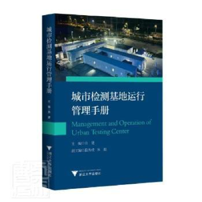 正版新书]城市检测基地运行管理手册余斐浙江大学出版社有限责任
