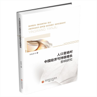 正版新书]人口变动对中国经济可持续增长影响研究孙晓海97875504