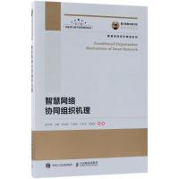 正版新书]智慧网络协同组织机理胡宇翔9787115485632