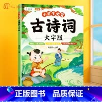 [阅读更舒适]小学生必背古诗词·大字版 小学通用 [正版]小学生必背古诗词大字版75十80人教版古诗一年级小学语文文言文