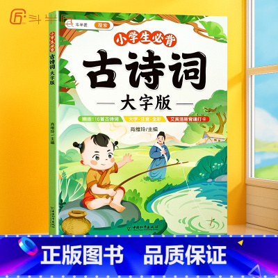 [阅读更舒适]小学生必背古诗词·大字版 小学通用 [正版]小学生必背古诗词大字版75十80人教版古诗一年级小学语文文言文