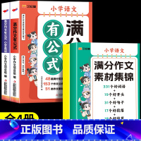[全4册]英语高分作文有公式+语文满分作文有公式 小学通用 [正版]小学英语高分作文有公式全套 三四五六年级通用满分作文