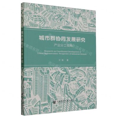 [N]城市群协同发展研究(产业分工视角)-9787522820774