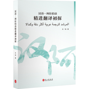 醉染图书汉语-阿拉伯语精进翻译初探9787119132181