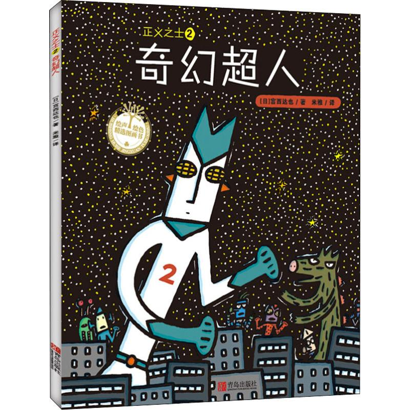 [M]正义之士(2)奇幻超人-9787555253990