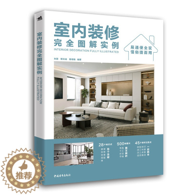 [醉染正版]室内装修图解实例 建筑家装图 木工水电安装 装饰风格色彩搭配空间布局参考书 零基础 家庭装修施工设计书籍