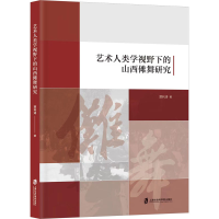 音像艺术人类学视野下的山西傩舞研究贾利涛