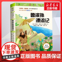 鲁滨孙漂流记 彩图版 儿童文学小学生课外阅读书籍正版6-7-8-9-10岁一年级二年级三年级四年级寒暑假课外书知识拓展