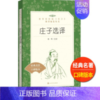 [正版]庄子选译韩晖今注今译集解诵读本人民文学出版社书籍统编语文课外阅读丛书高中 生高一高二高三古代文学常识哲学故事原版