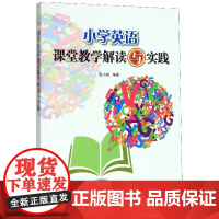 小学英语课堂教学解读与实践