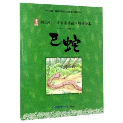 正版新书]巳蛇/中国风十二生肖童话故事原创绘本张立章|绘画:蒙