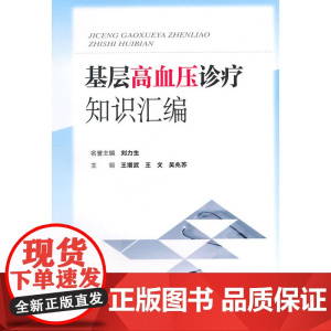基层高血压诊疗知识汇编 0 中国协和医科大学出版社 正版书籍