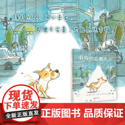 魔法象 小狗什么都不少 (澳)斯蒂芬·迈克尔·金/著·绘 3-6岁 冒险 乐观 勇敢 绘本 广西师范大学出版社