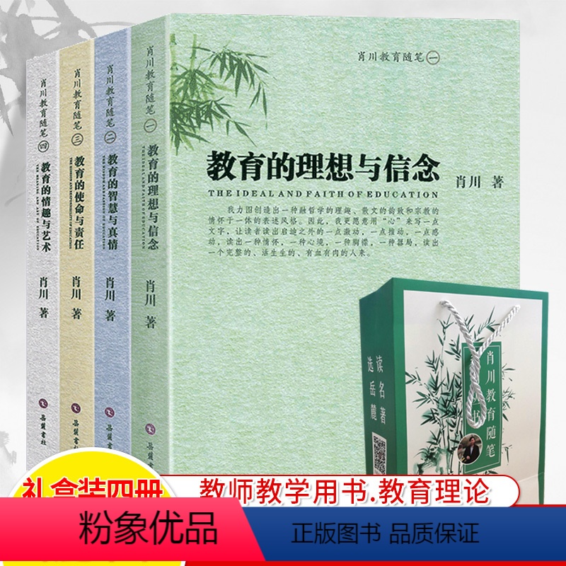 [正版]肖川教育随笔礼盒装全四册教育的理想与信念智慧与真情使命与责任情趣与艺术岳麓书社 教育理论教师成长自我修养教师培