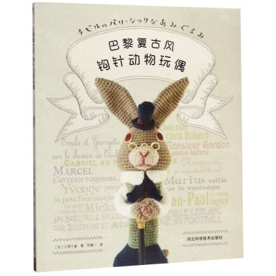 [N]巴黎复古风钩针动物玩偶-9787571700676