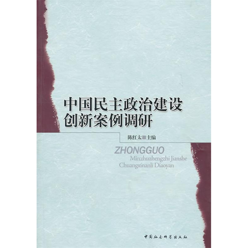 正版新书]中国民主政治建设创新案例调研陈红太9787500492900