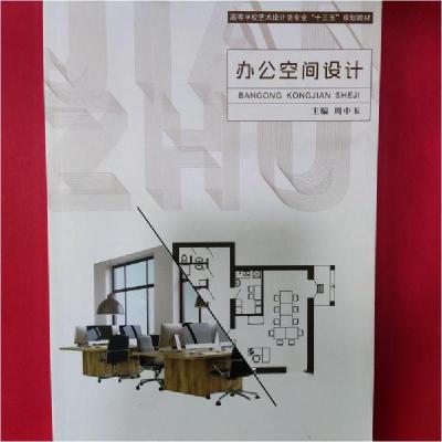 正版新书]办公空间设计周中玉9787313134103