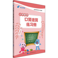 醉染图书启达教育 小学数学口算速算练习册 3年级下9787519240585