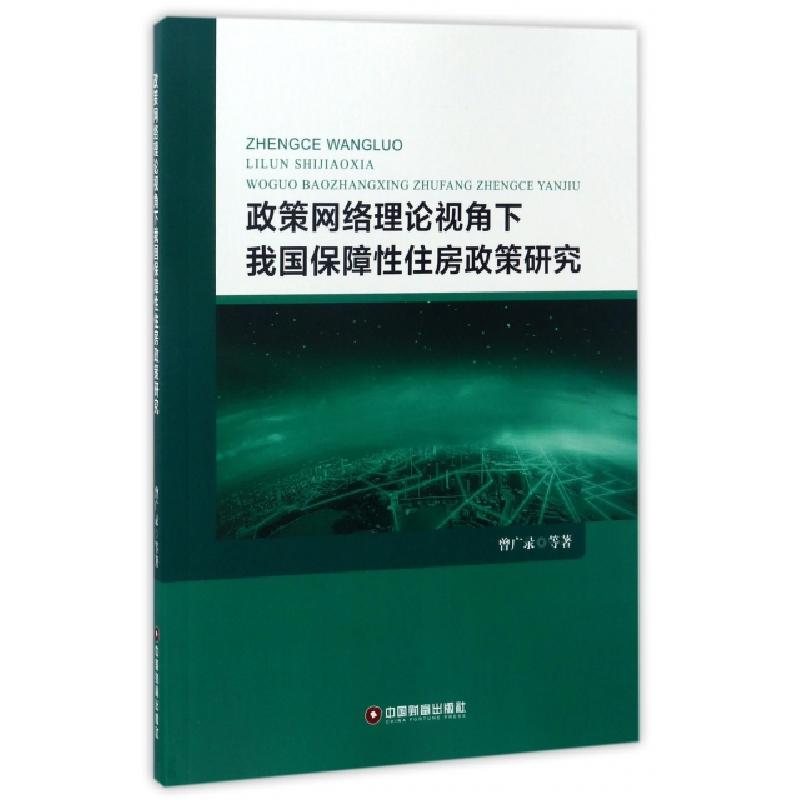 正版新书]政策网络理论视角下我国保障性住房政策研究曾广录9787