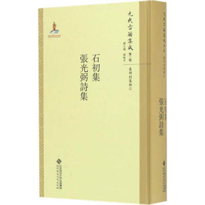 醉染图书石初集·张光弼诗集9787303211319