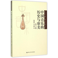 [M]中国音乐的历史与审美(第3版21世纪通才教育系列教材)-9787300217390