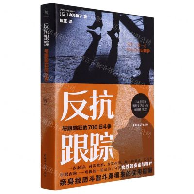 [N]反抗跟踪(与跟踪狂的700日斗争)-9787533968984