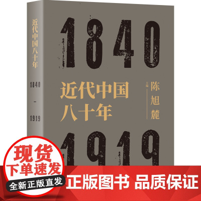 近代中国八十年 1840-1919 陈旭麓编 近代史三部曲 献礼五四运动100周年庆 中国历史研究 上海人民出版社