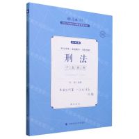 [N]刑法(主观题沙盘推演2023年国家法律职业资格考试)/厚大法考-9787576409550