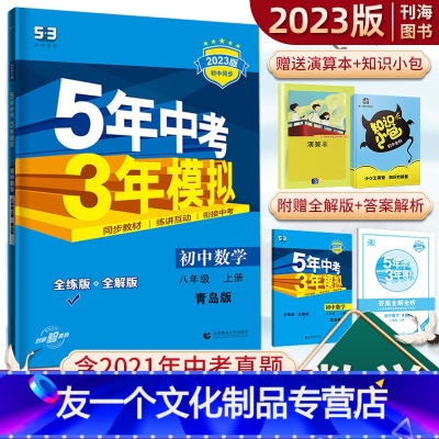 数学 青岛版 八年级/初中二年级 [友一个正版]2023版5年中考3年模拟初中数学八年级上册QD青岛版 初中8年级同步