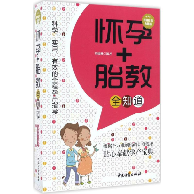 醉染图书怀孕+胎教全知道9787515209845