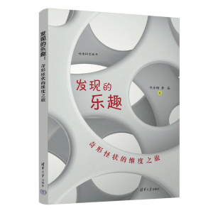 正版新书]发现的乐趣 奇形怪状的维度之旅邱为钢,黄晶 著9787302