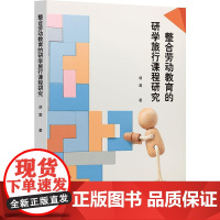 [POD]整合劳动教育的研学旅行课程研究 胡蓉 五育融合 中学案例 华东师范大学出版社