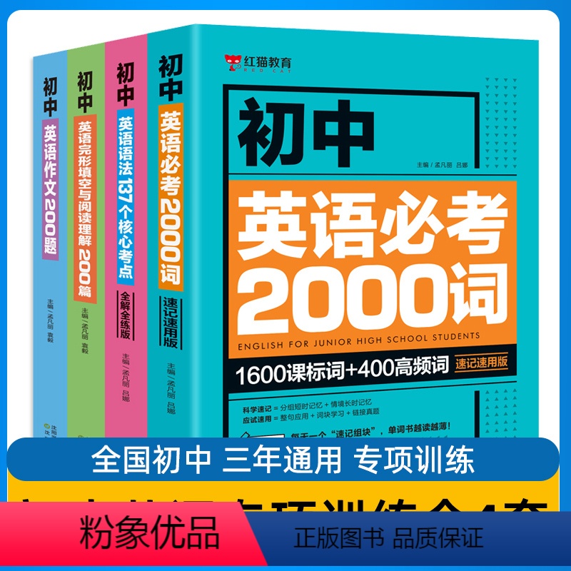 初中英语专项训练全4套 初中通用 [正版]初中英语语法137个核心考点+初中英语必考2000词完形填空与阅读理解200题