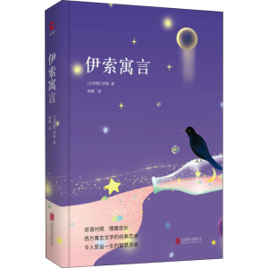 醉染图书伊索寓言9787550209138