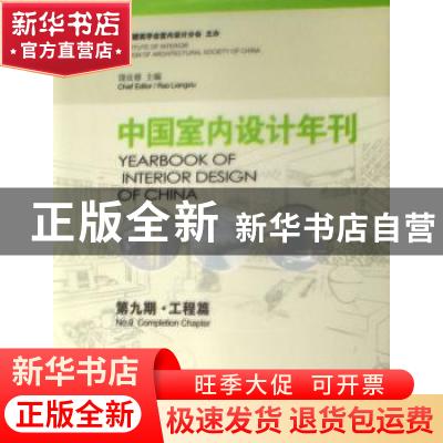 正版 中国室内设计年刊:第九期:工程篇 饶良修 华中科技大学出版
