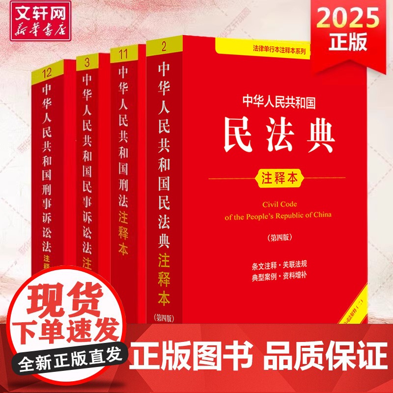 2025新版民法典+刑法+民事诉讼法+刑事诉讼法 注释本 第三版第3版全新修订 刑法修正案十二 民法典条文解读民法典条文