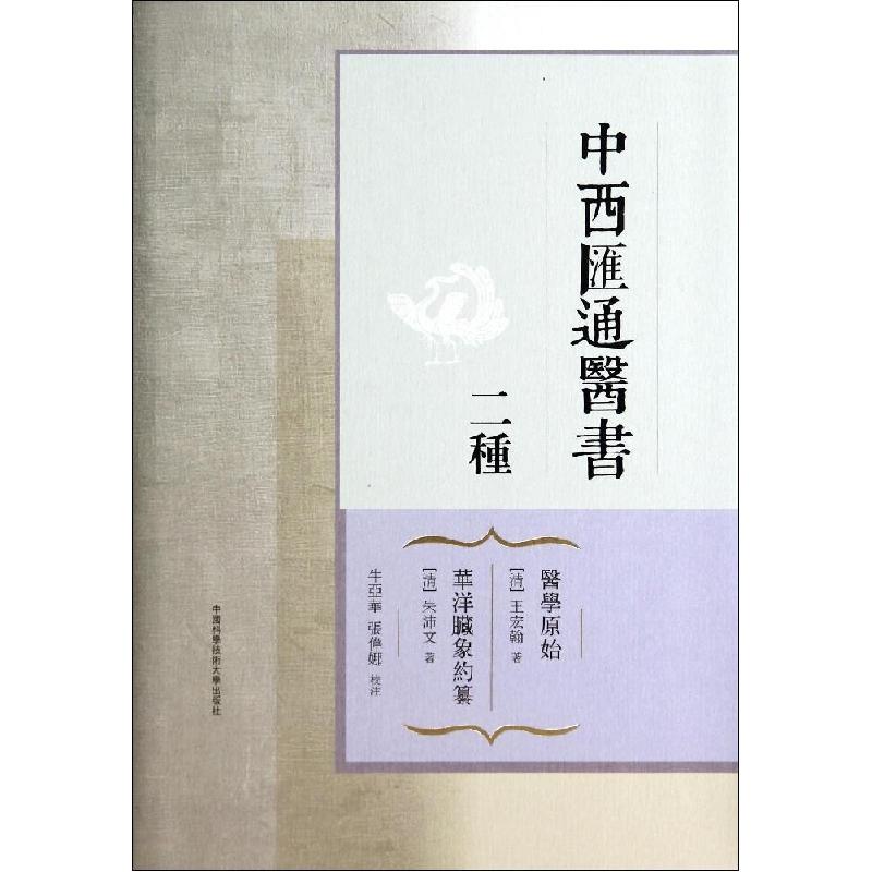 正版新书]中西汇通医书二种(清)王宏翰,(清)朱沛文 著9787312032