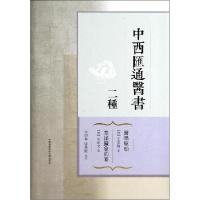 正版新书]中西汇通医书二种(清)王宏翰,(清)朱沛文 著9787312032