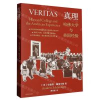 [N]真理(哈佛大学与美国经验)-9787532791521