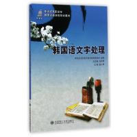 正版新书]韩国语文字处理(新世纪高职高专韩国语类课程规划教材)