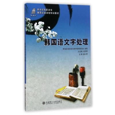 正版新书]韩国语文字处理(新世纪高职高专韩国语类课程规划教材)